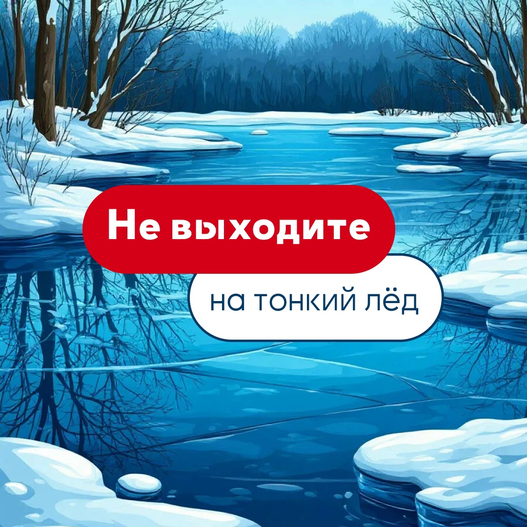 Осторожно, тонкий лед