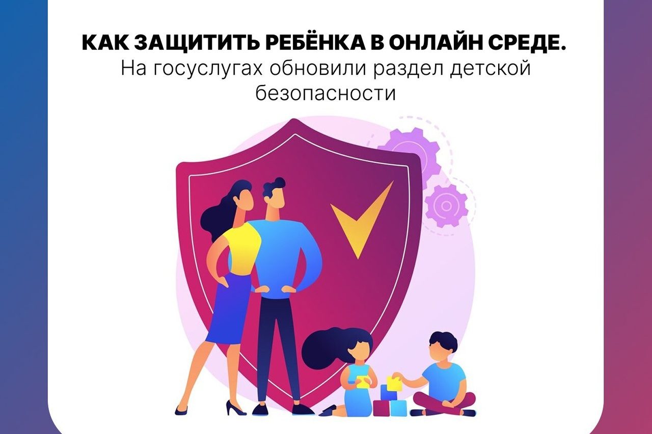 На Госуслугах обновили раздел, посвященный безопасности детей в интернете