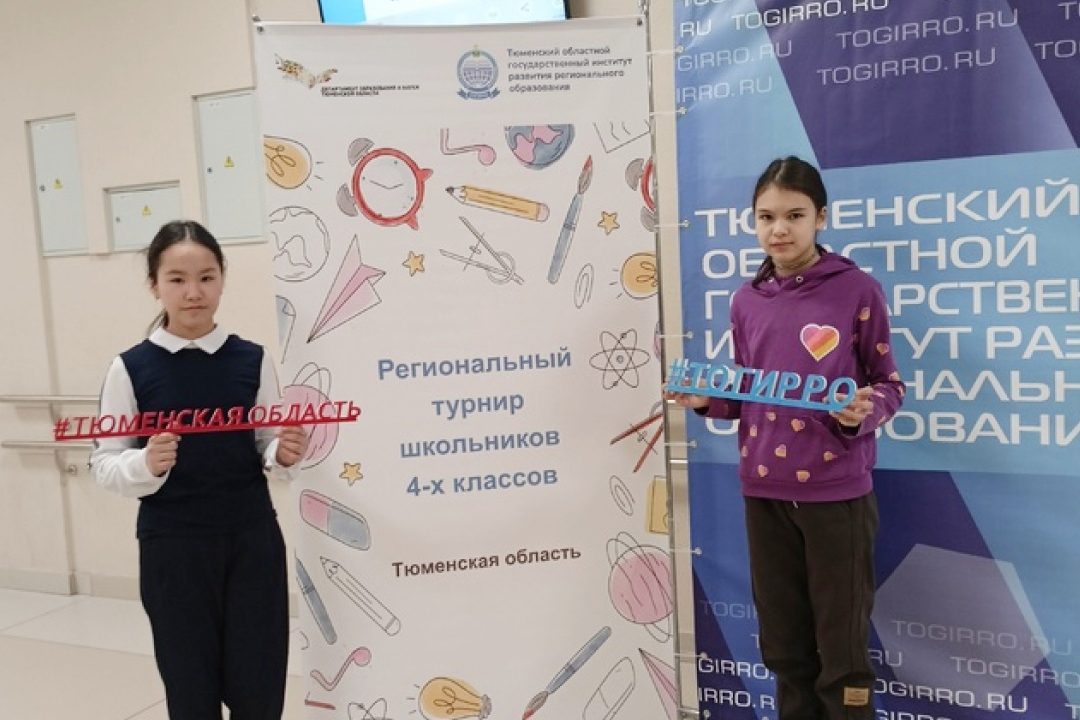 Итоги регионального турнира школьников 4-х классов