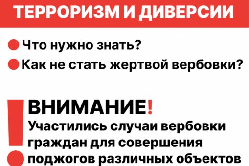 Терроризм и диверсии: что нужно знать?