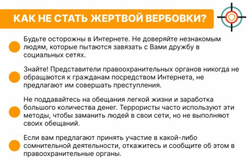 Как не стать жертвой вербовки?