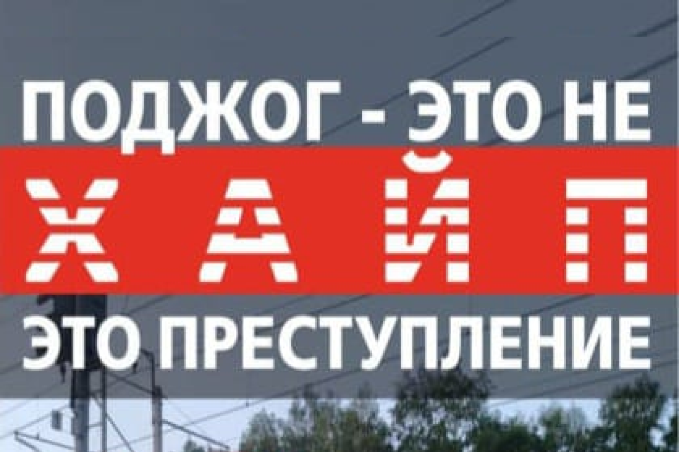 Поджог — это не хайп