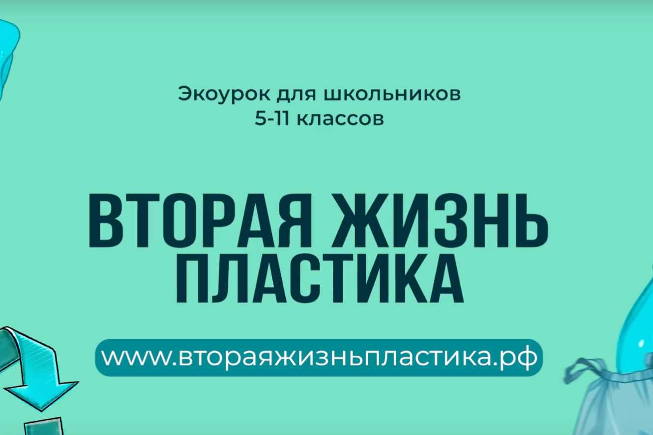 Дайте пластику вторую жизнь – проведите экологический урок!