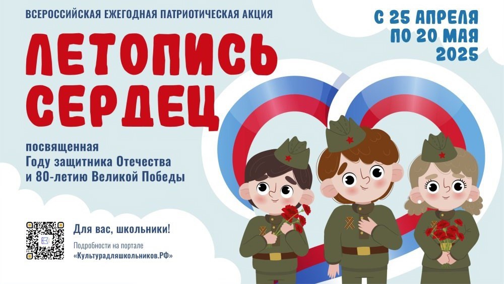 Всероссийская патриотическая акция «Летопись сердец»