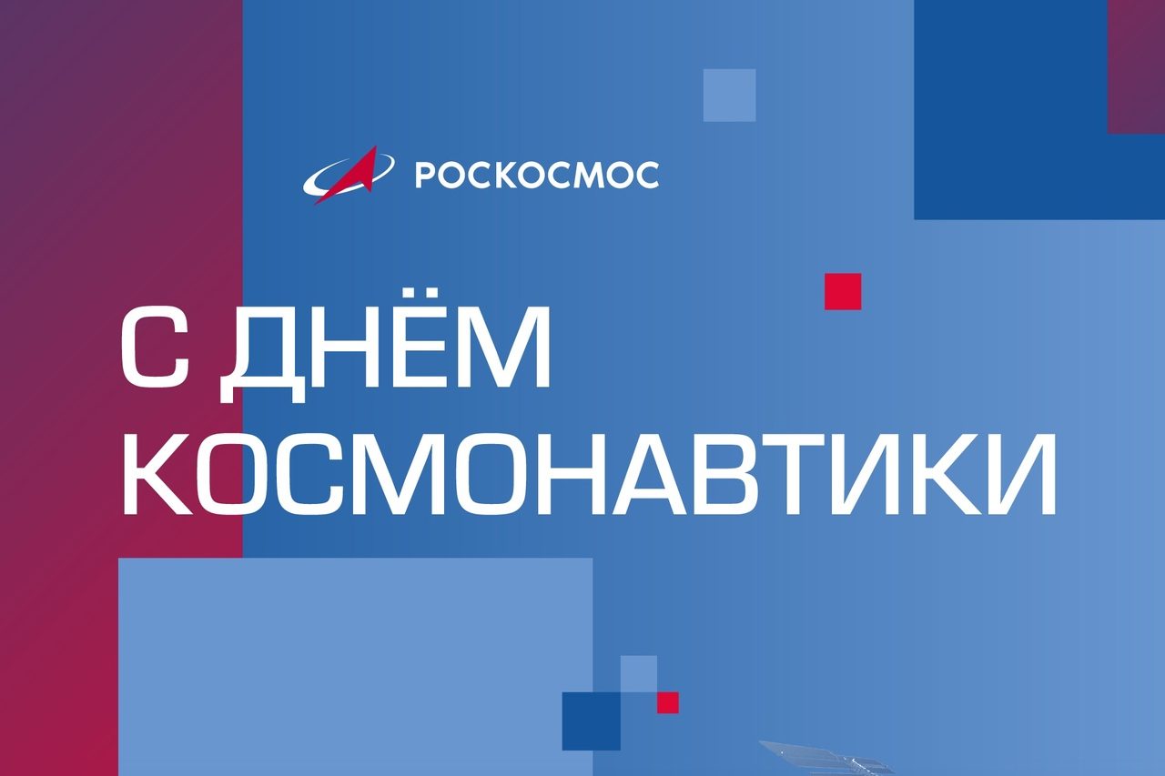 С Днем космонавтики!
