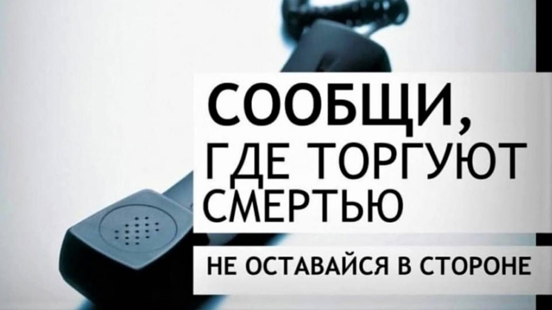 Антинаркотическая акция «Сообщи, где торгуют смертью»