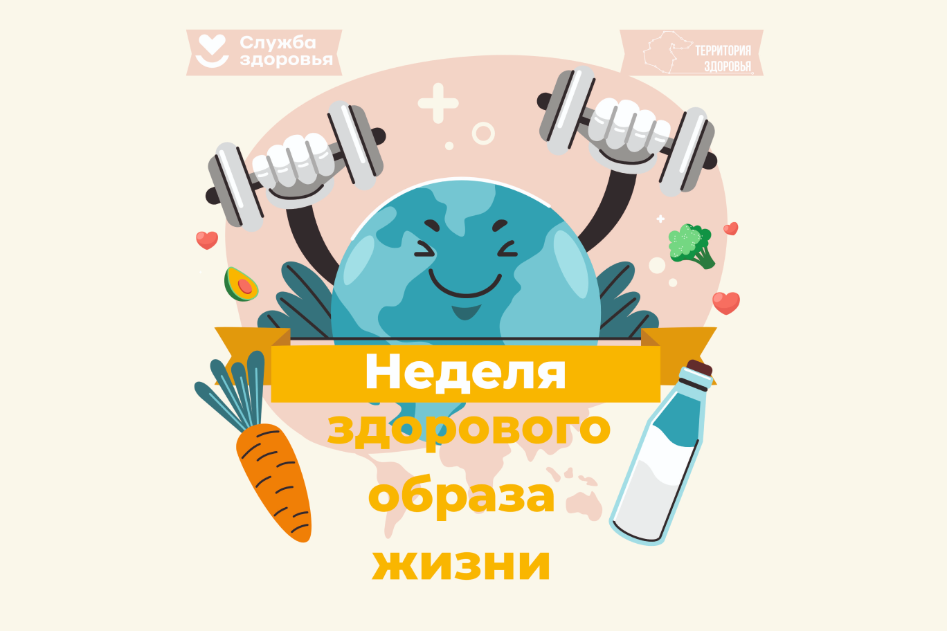 7 — 13 апреля — Неделя здорового образа жизни