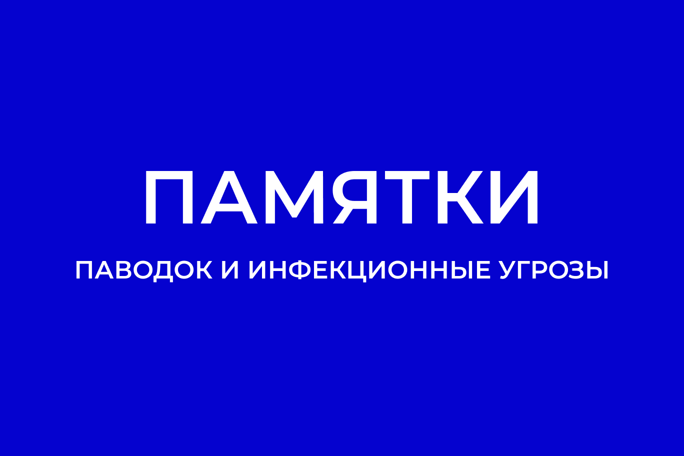 ПАВОДОК и инфекционные угрозы