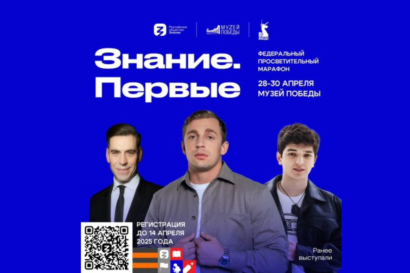 С 28 по 30 апреля Российское общество «Знание» проведёт Марафон Знание