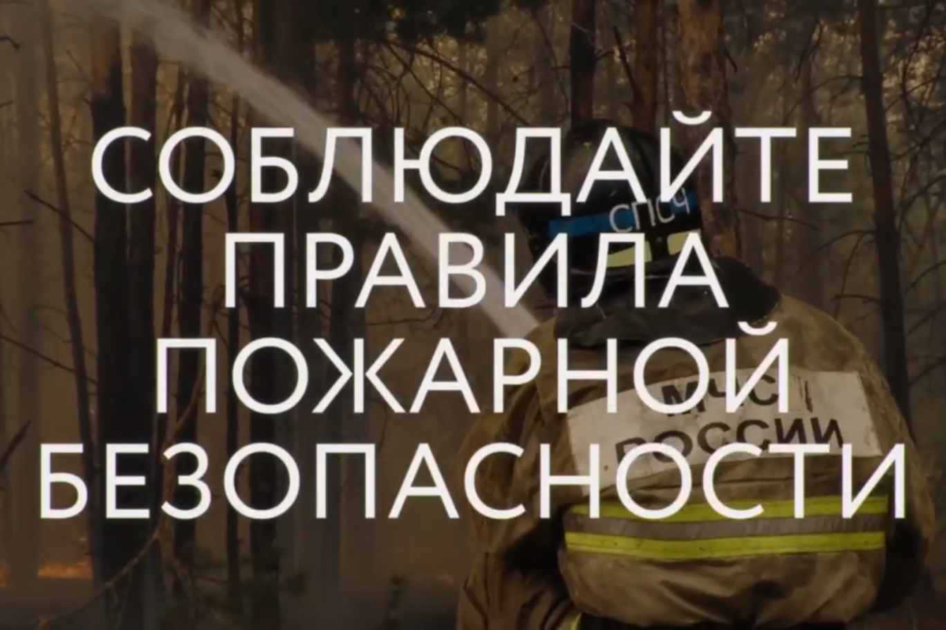 Начался пожароопасный сезон