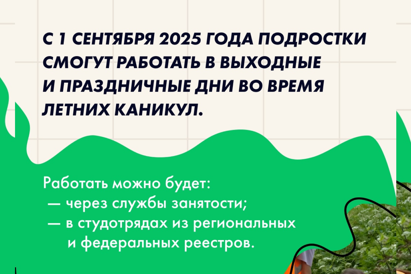 Подросткам разрешили работать в выходные и праздники