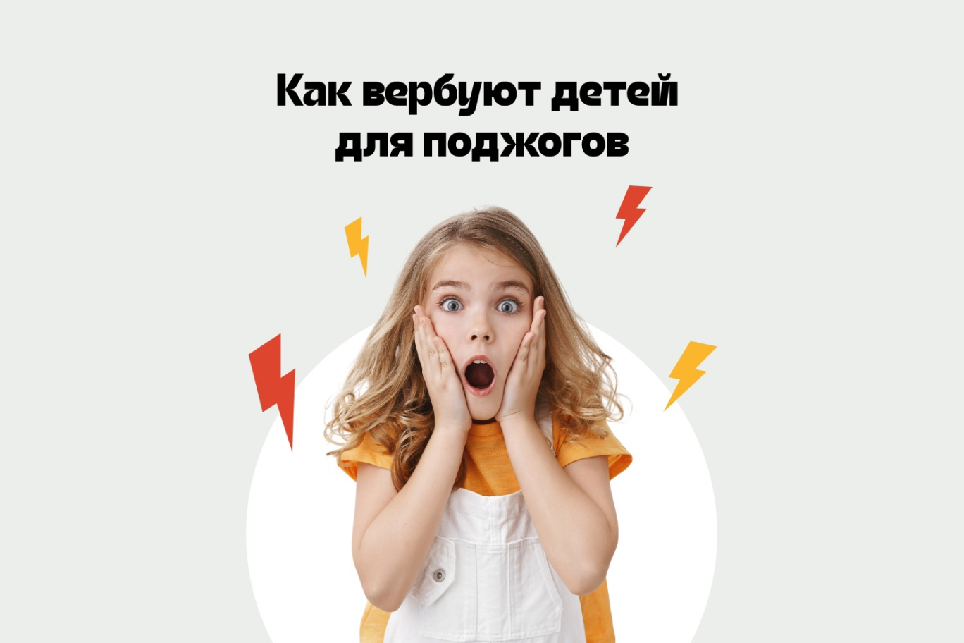 Поджоги по указке из интернета: дети в опасности