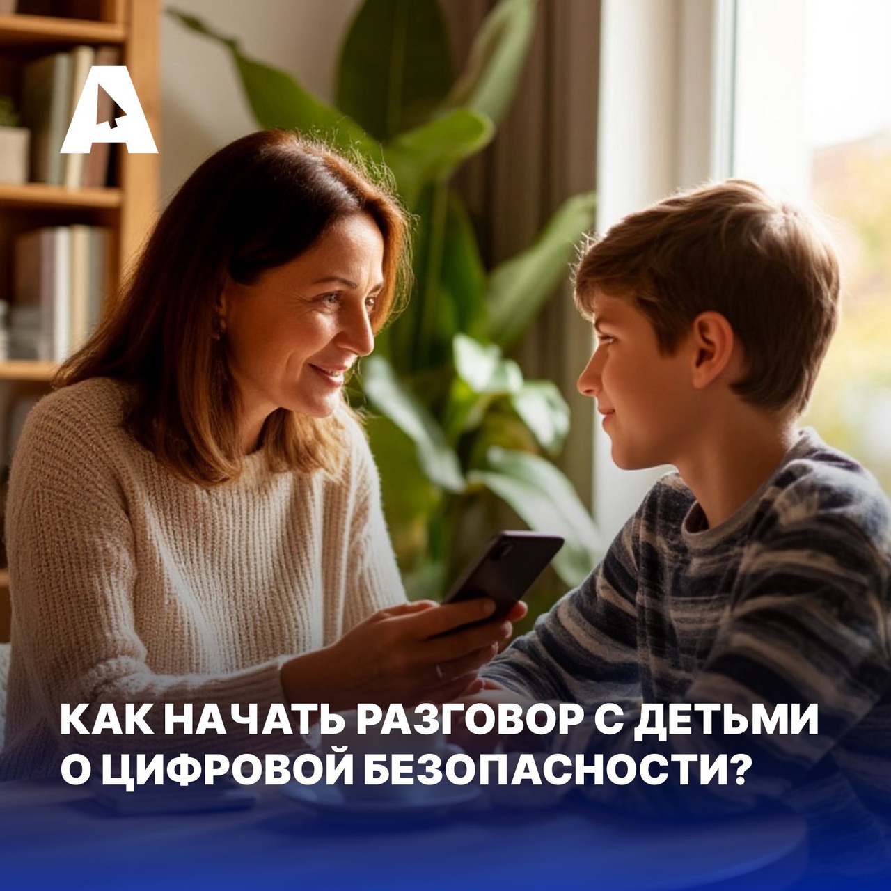 Как обезопасить детей в цифровом мире?