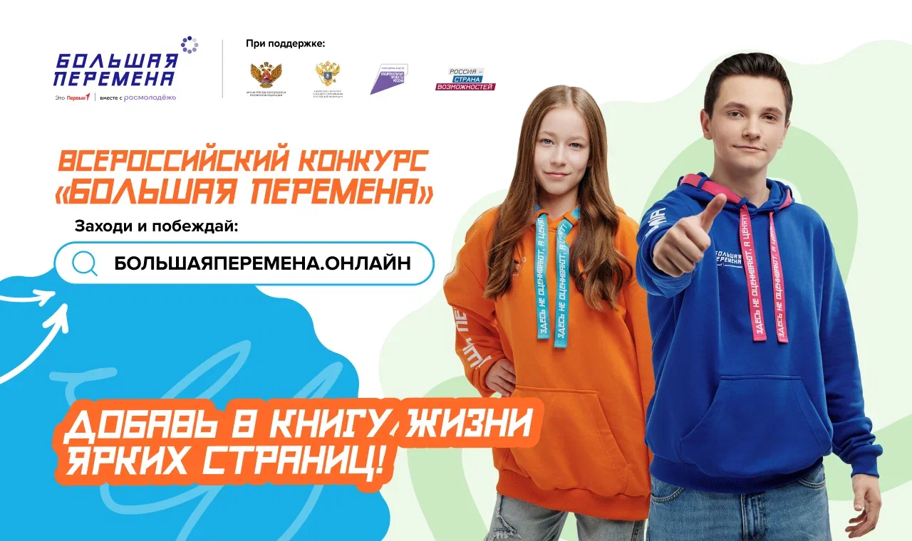 Открой для себя «Большую перемену»