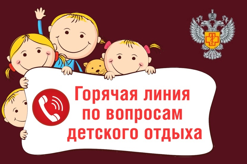 Горячая линия, посвященная вопросам детского отдыха, качества и безопасности детских товаров