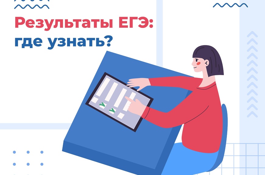 Как и когда узнать результаты ЕГЭ?
