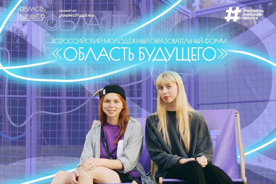 Открыта регистрация на Всероссийский молодёжный образовательный форум «Область Будущего»