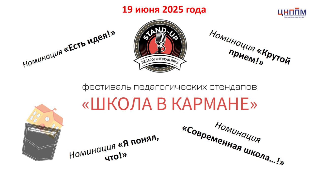 Фестиваль педагогических стендапов «Школа в кармане»