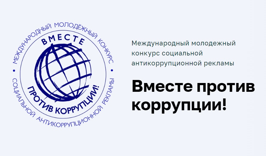 Конкурс «Вместе против коррупции!»