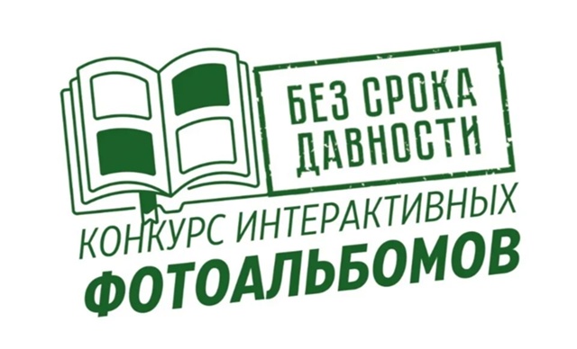 Итоги Всероссийского онлайн-конкурса интерактивных фотоальбомов «Без срока давности» имени Е.А. Халдея!