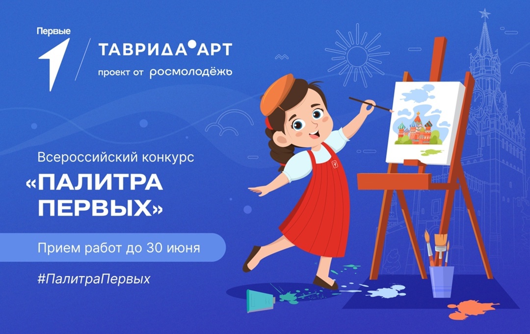 «Палитра Первых»: твоё искусство — голос поколения!