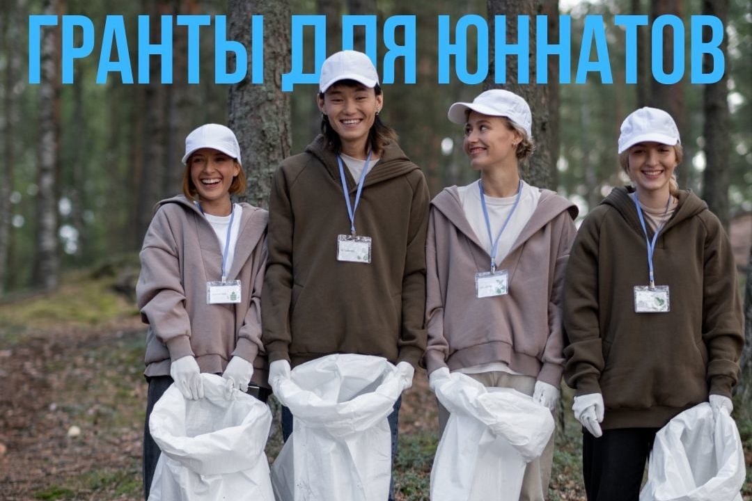 Грант для юннатов