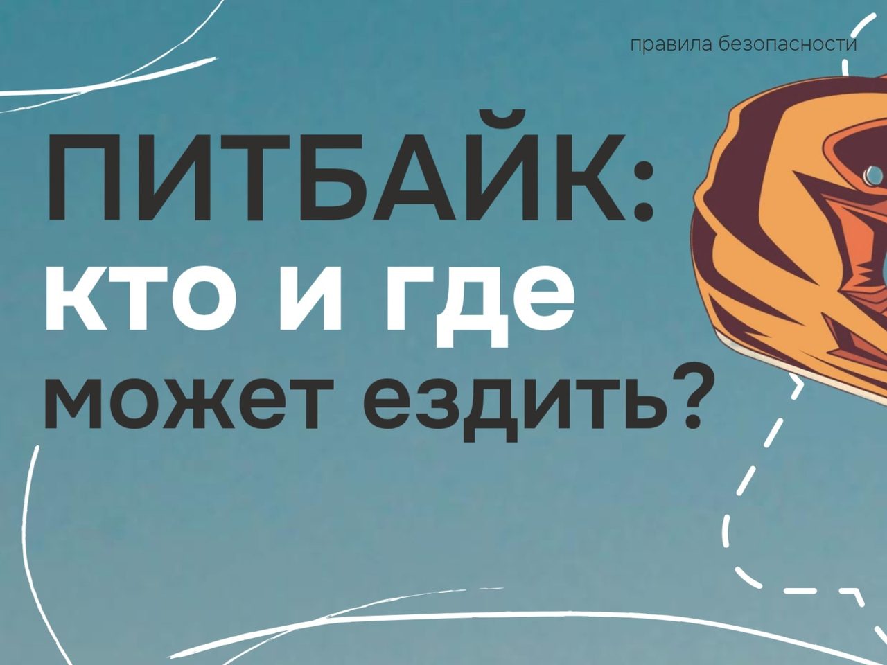 Питбайк на дороге: зона повышенной опасности