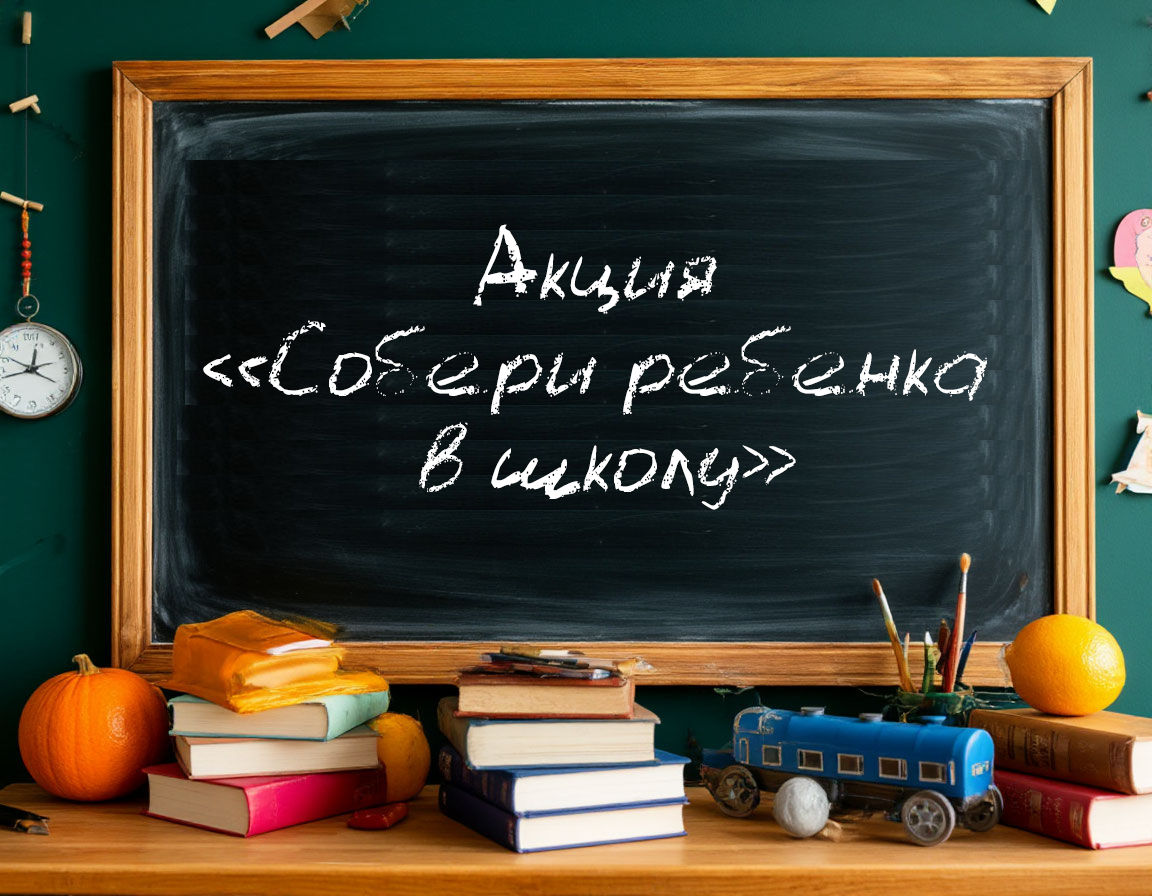 Акция «Собери ребенка в школу»