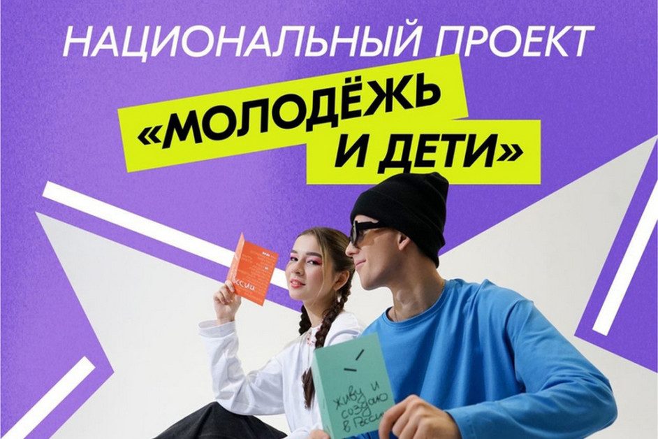 Национальный проект «Молодежь и дети»
