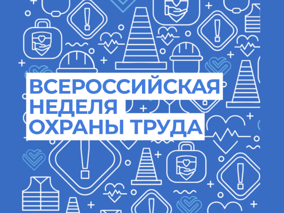 X Всероссийская неделя охраны труда