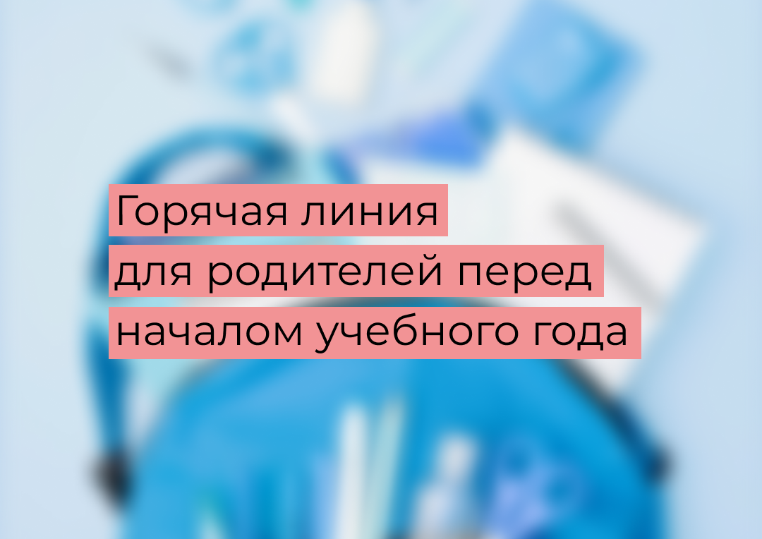 Горячая линия по вопросам качества и безопасности детских товаров, школьных принадлежностей