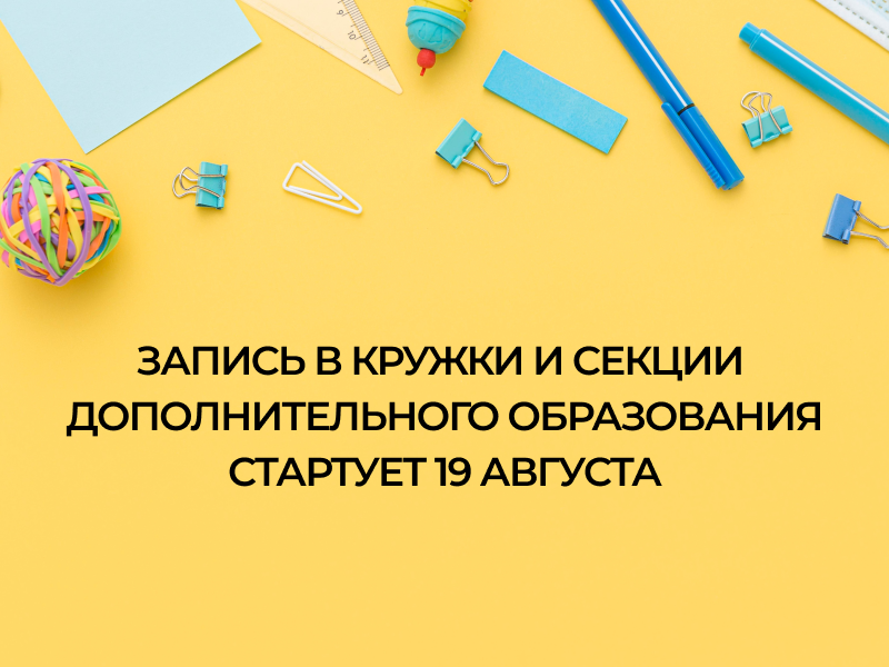 19 августа стартует запись детей на кружки и секции дополнительного образования