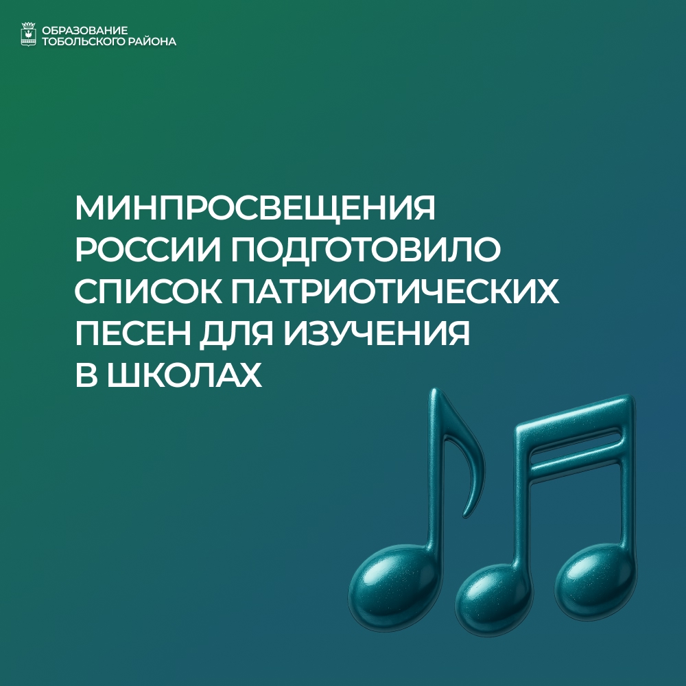 Сформирован перечень патриотических песен, рекомендованных для уроков музыки