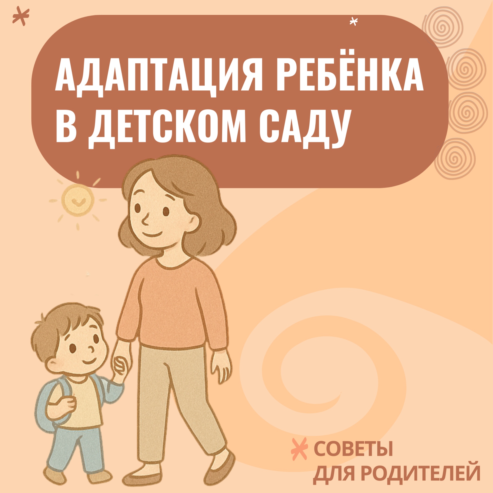 Как помочь ребёнку адаптироваться к детскому саду?