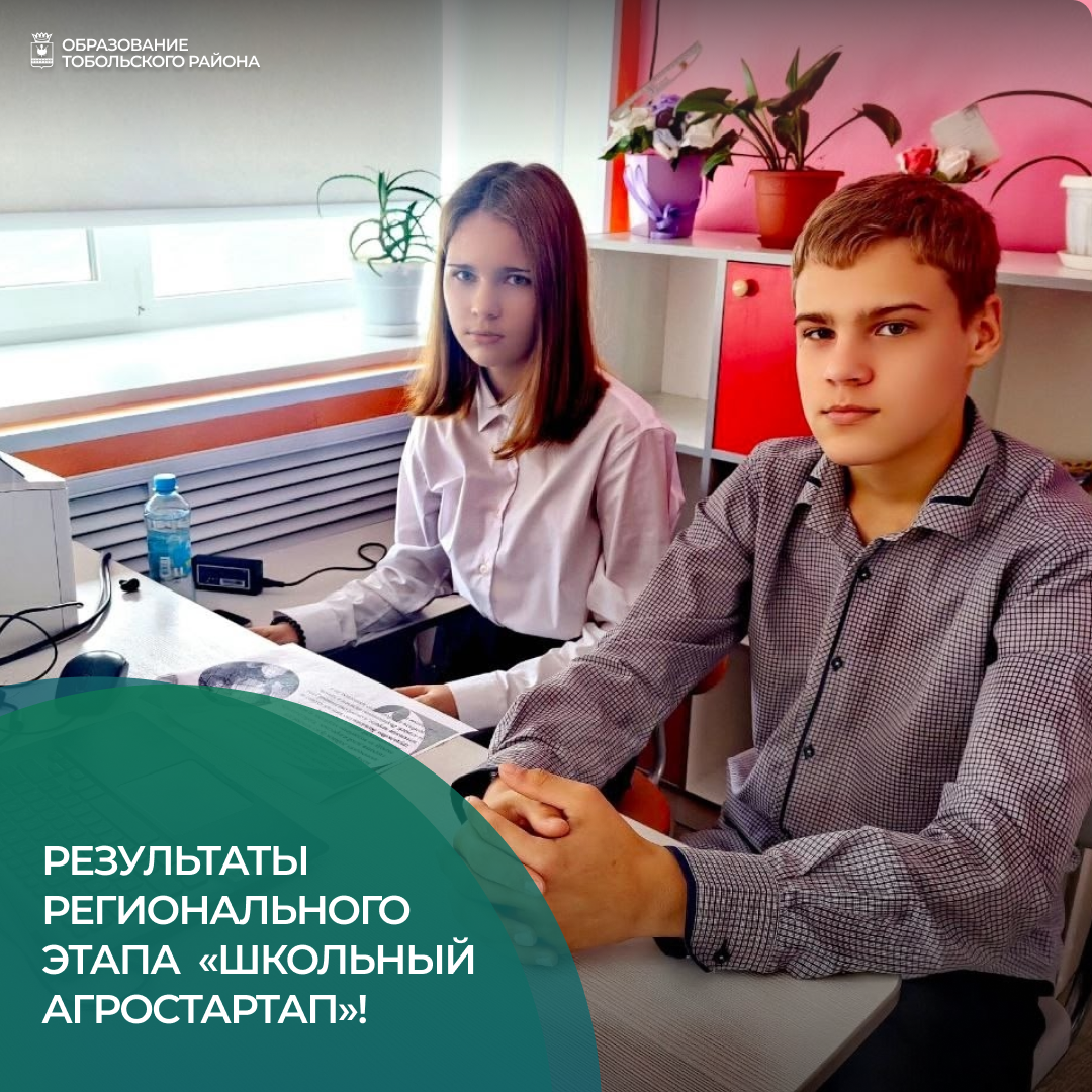 Тобольский район в числе победителей регионального этапа Всероссийского конкурса «Школьный агростартап»!