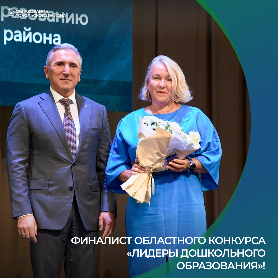 Педагог Тобольского района стала финалистом областного конкурса «Лидеры дошкольного образования»!