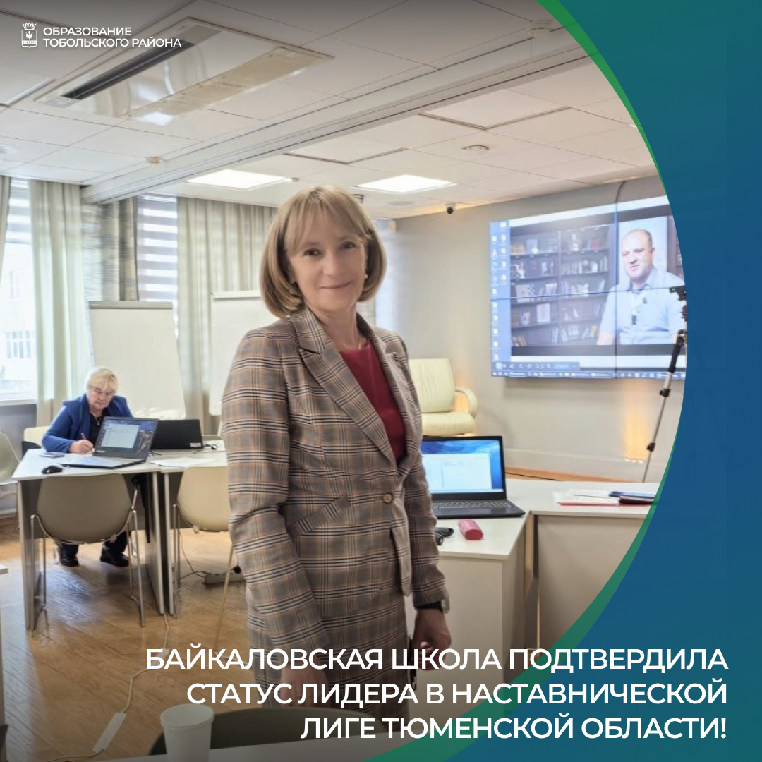 Байкаловская школа подтвердила статус лидера в Наставнической лиге Тюменской области!