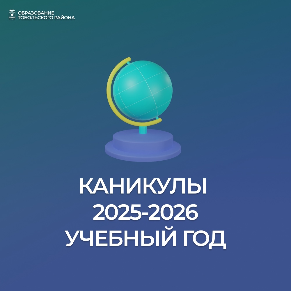  Определены сроки 2025-2026 учебного года!