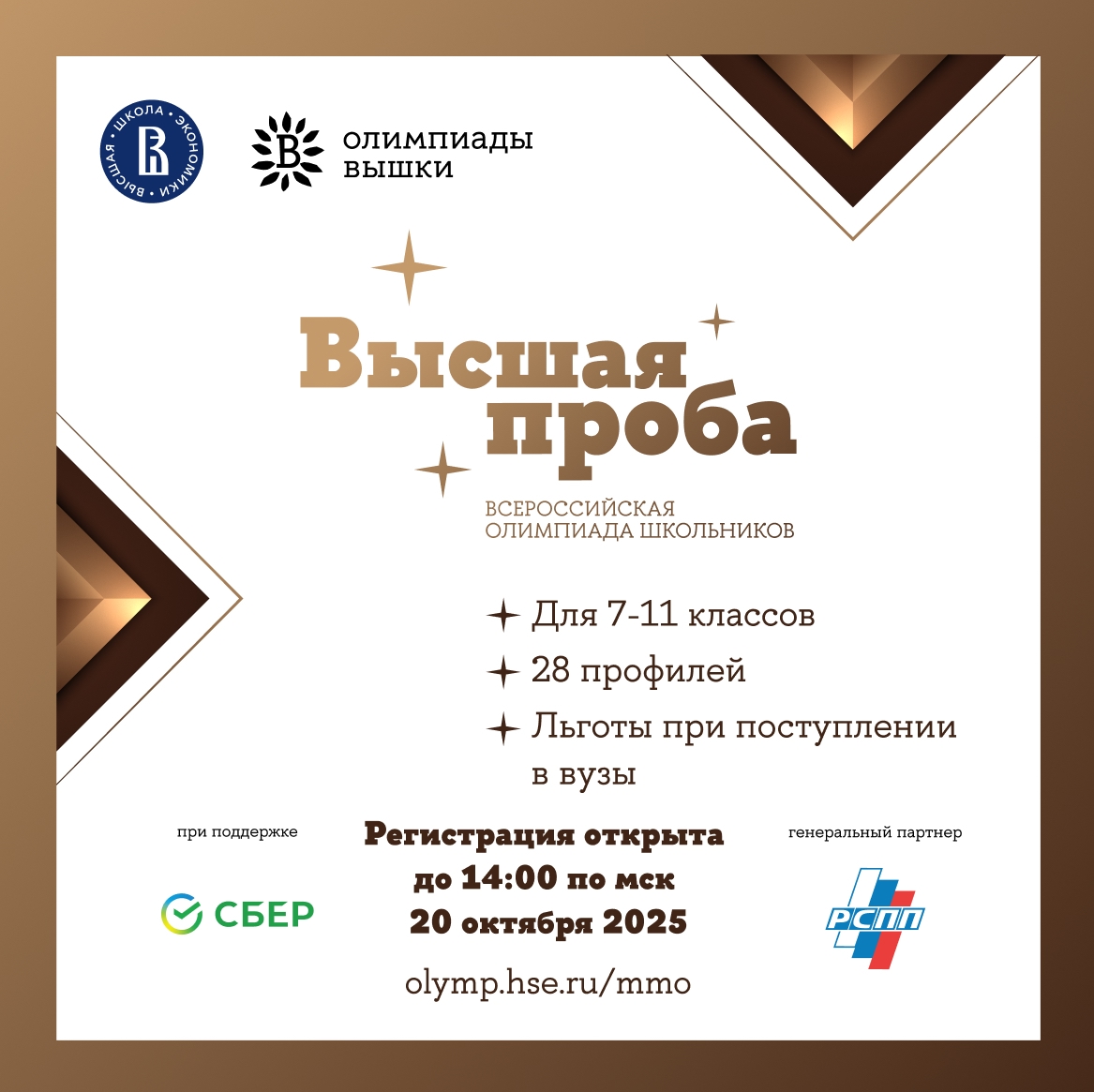 Стартовала регистрация на олимпиаду «Высшая проба» для школьников 7-11 классов!