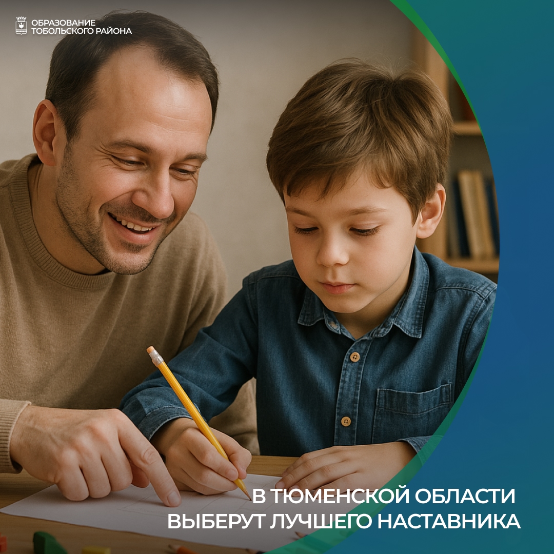 Конкурс наставничества Тюменской области