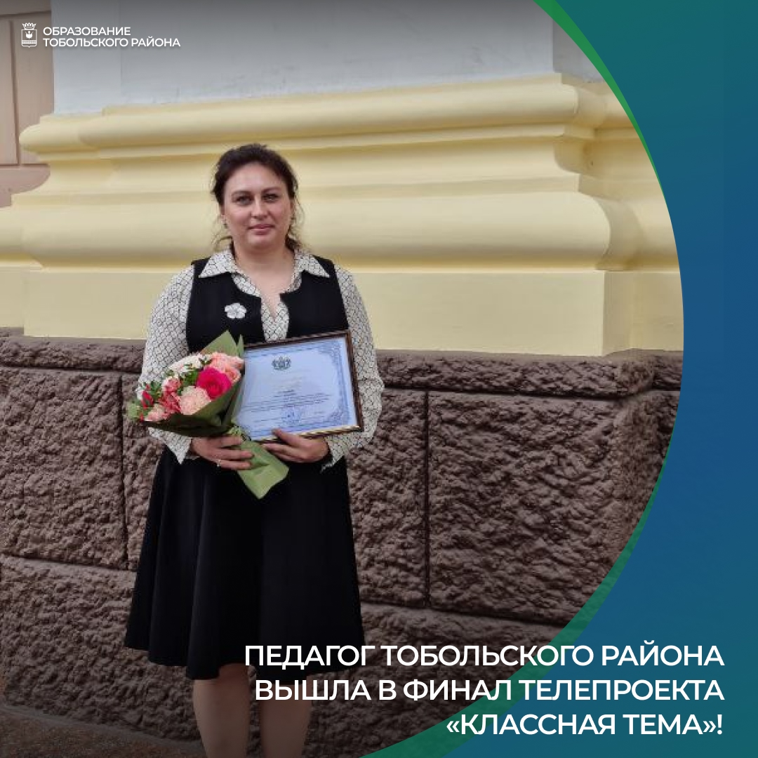 Педагог Тобольского района вышла в финал регионального телепроекта «Классная тема»!