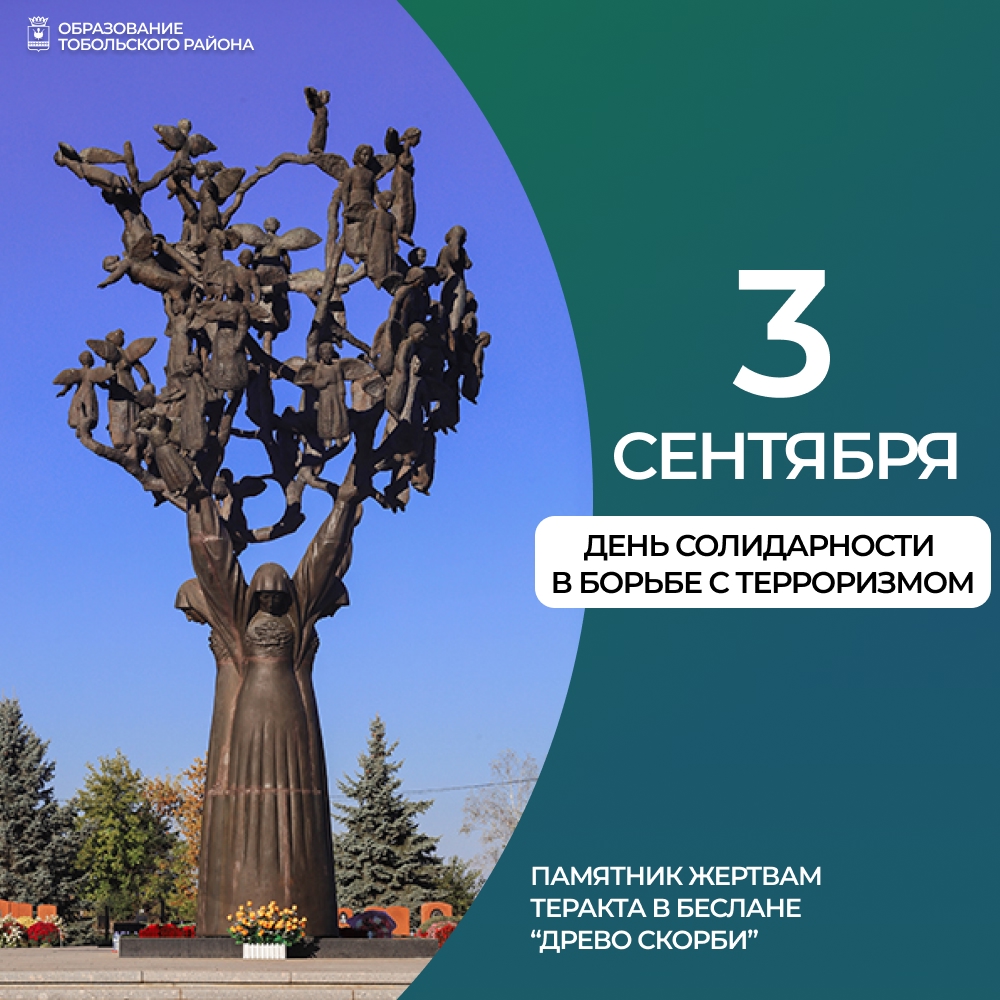 3 сентября – День солидарности в борьбе с терроризмом