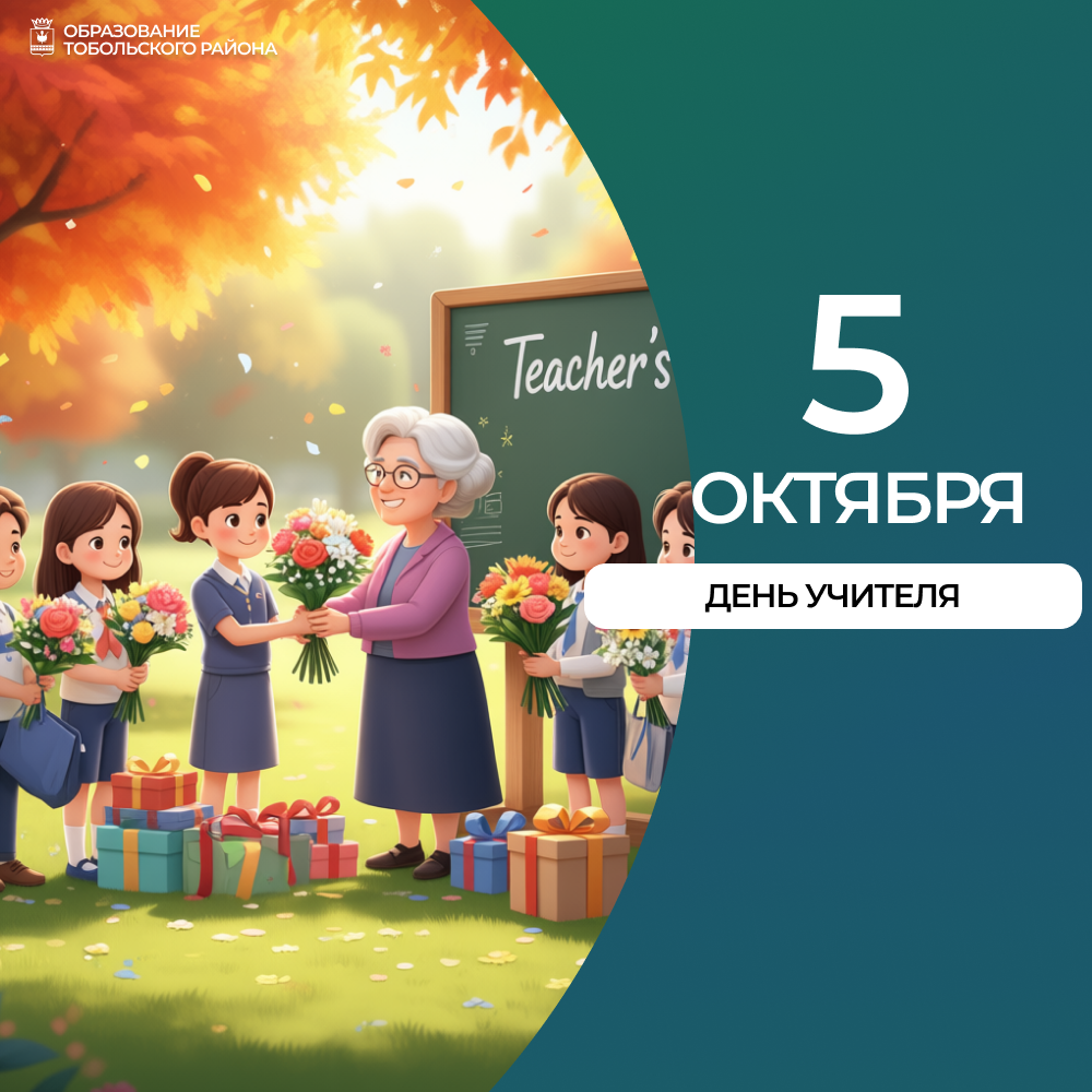 С Днём учителя!
