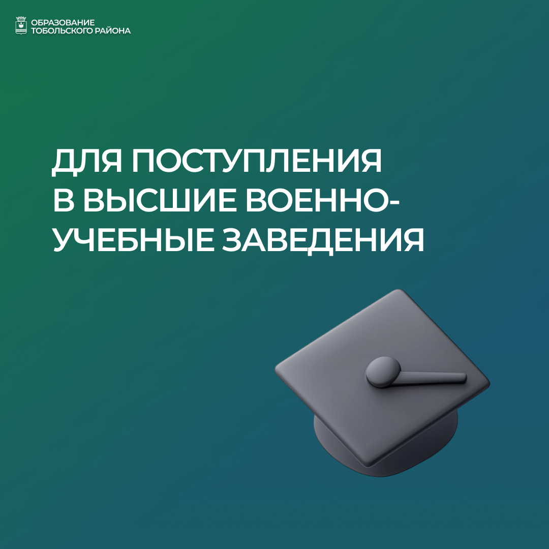 Служить России! Высшее военное образование – твоя путевка в жизнь