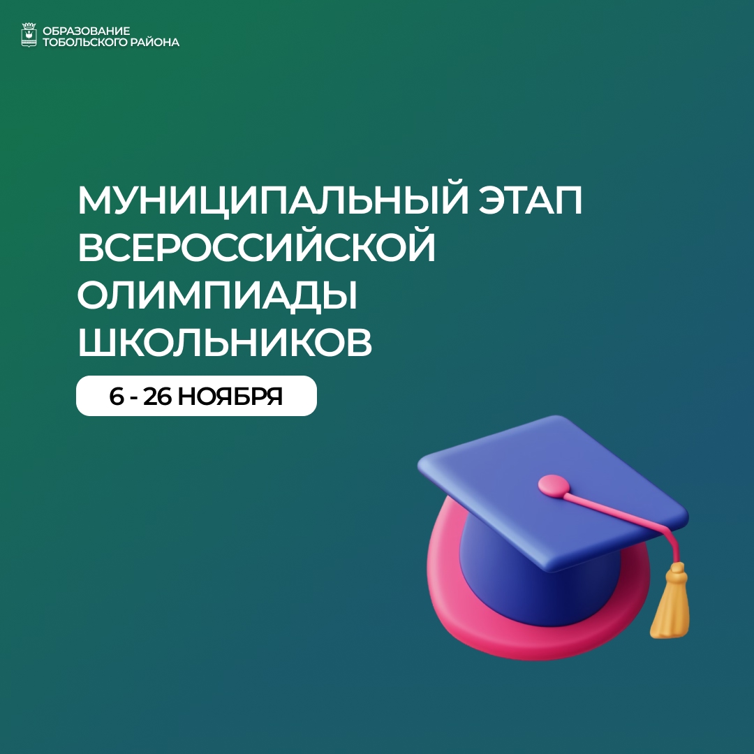 Муниципальный этап Всероссийской олимпиады школьников в Тобольском районе