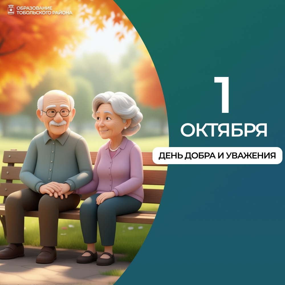 Международный день пожилых людей!