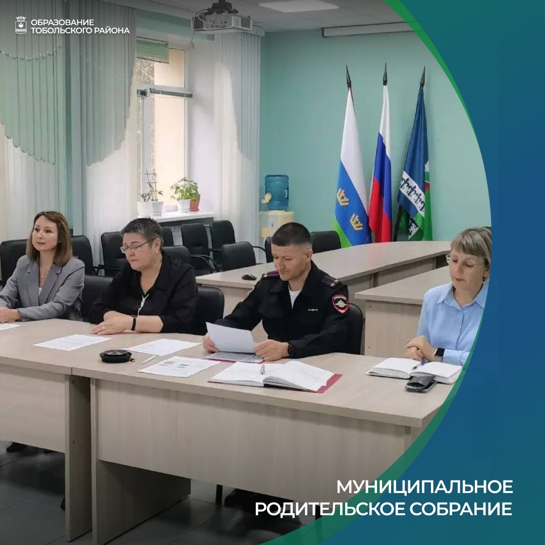 Муниципальное родительское собрание: безопасность детей – наш общий приоритет