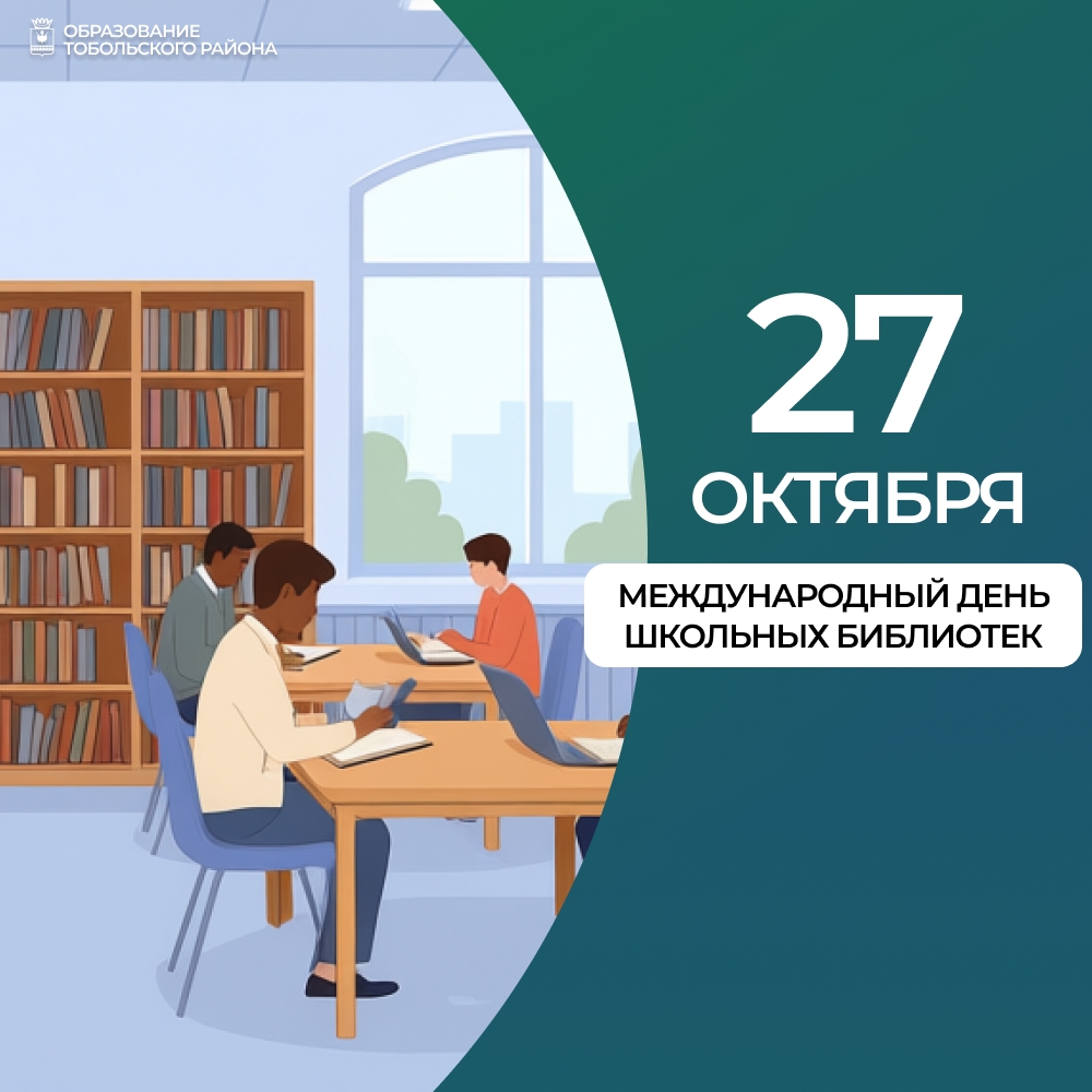 Поздравляем с Международным днём школьных библиотек!