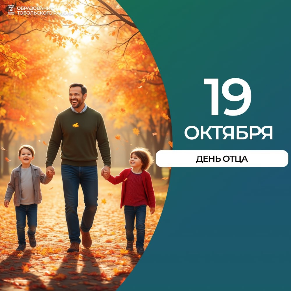 Дорогие папы Тобольского района!