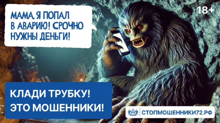 Монстры среди нас: в Тюменской области запустили проект против мошенничества